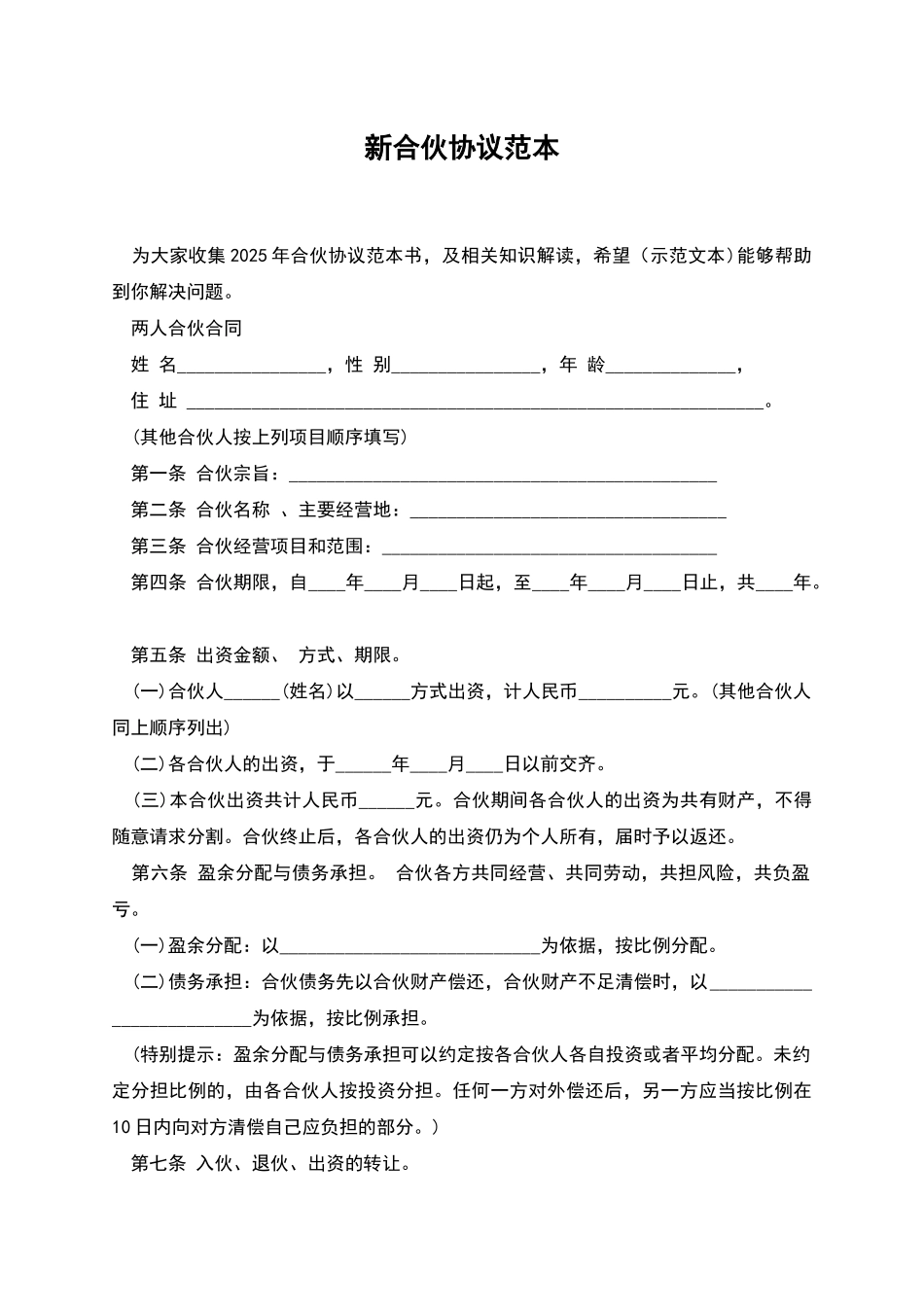 新合伙协议范本_第1页