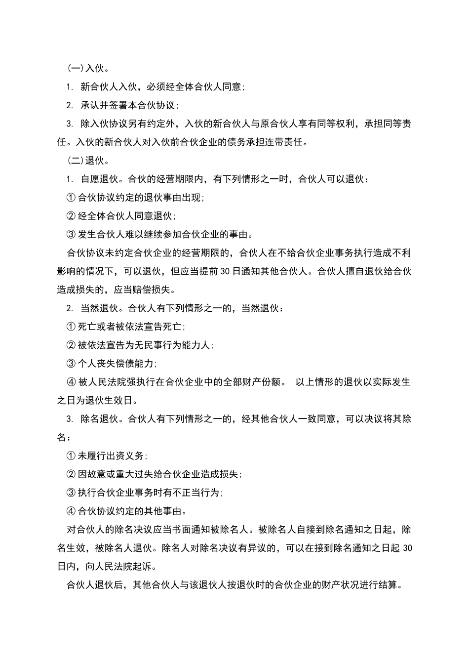 新合伙协议范本_第2页