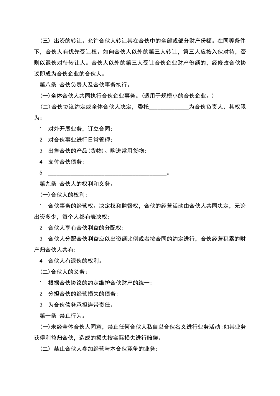 新合伙协议范本_第3页