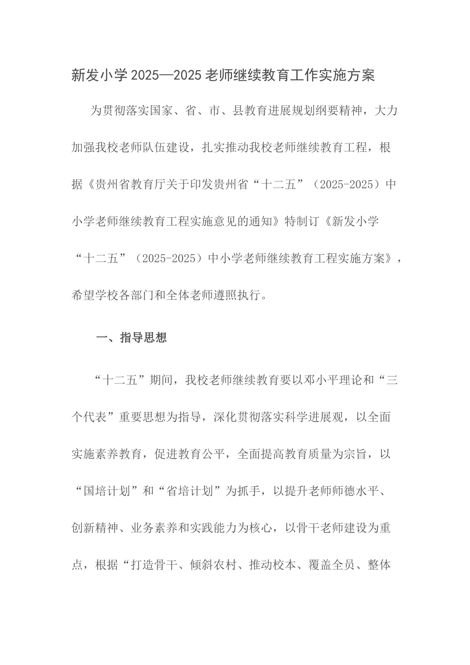 新发小学2025--2025继续教育工程实施方案_第1页