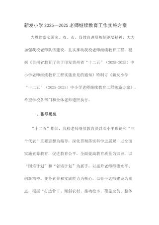 新发小学2025--2025继续教育工程实施方案
