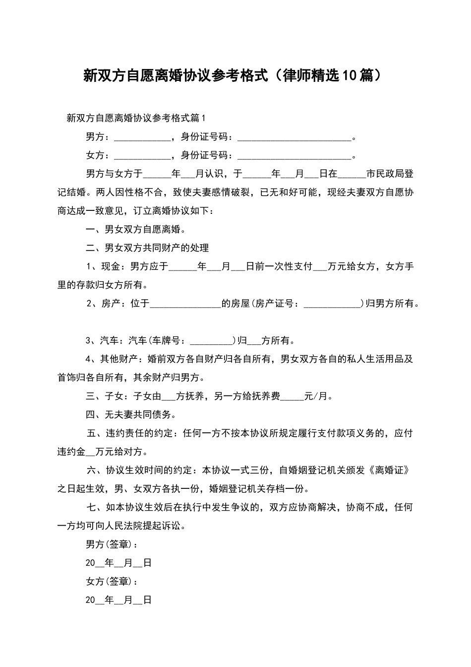 新双方自愿离婚协议参考格式_第1页