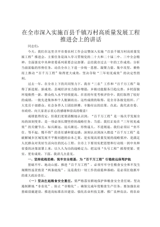在全市深入实施百县千镇万村高质量发展工程推进会上的讲话