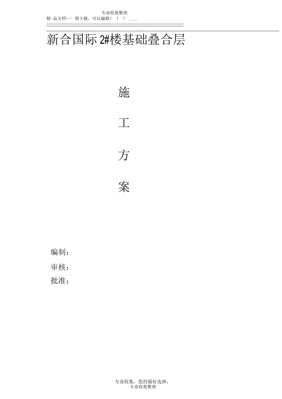 新合国际2叠合层施工方案_第1页
