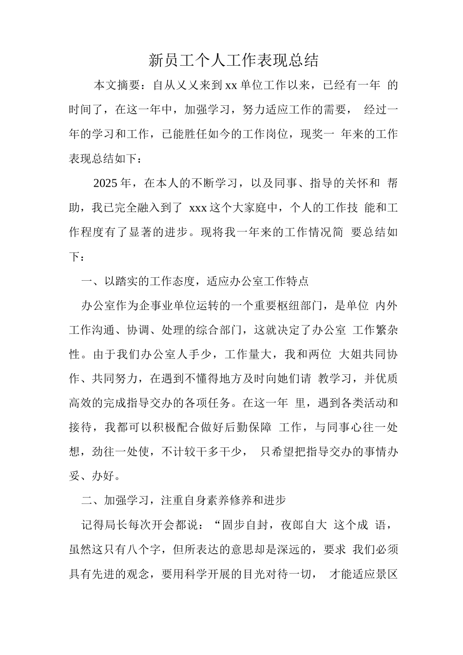 新员工个人工作表现总结_第1页