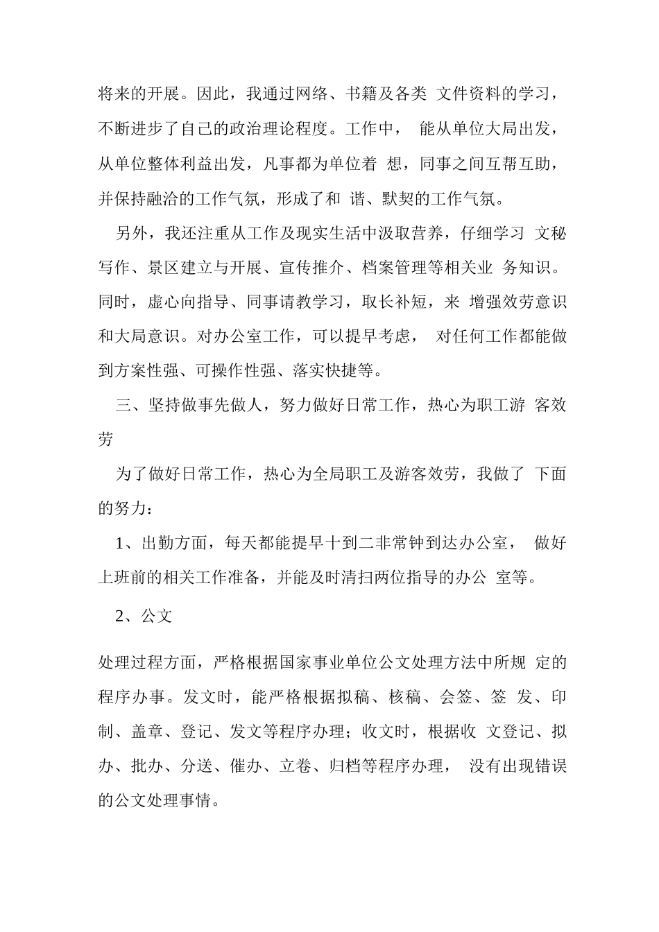 新员工个人工作表现总结_第2页