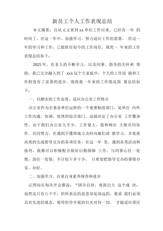 新员工个人工作表现总结