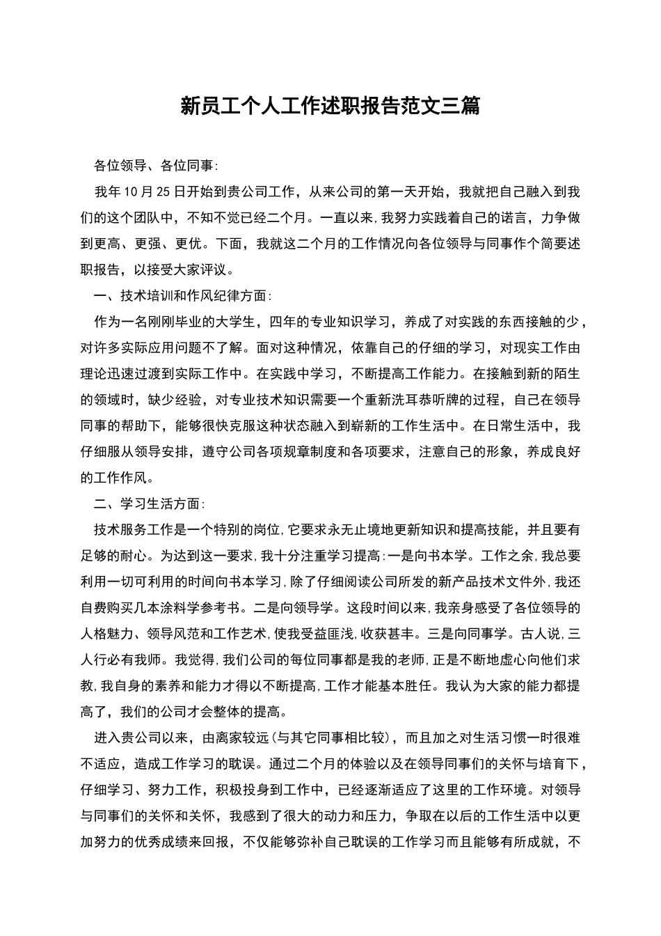新员工个人工作述职报告范文三篇_第1页