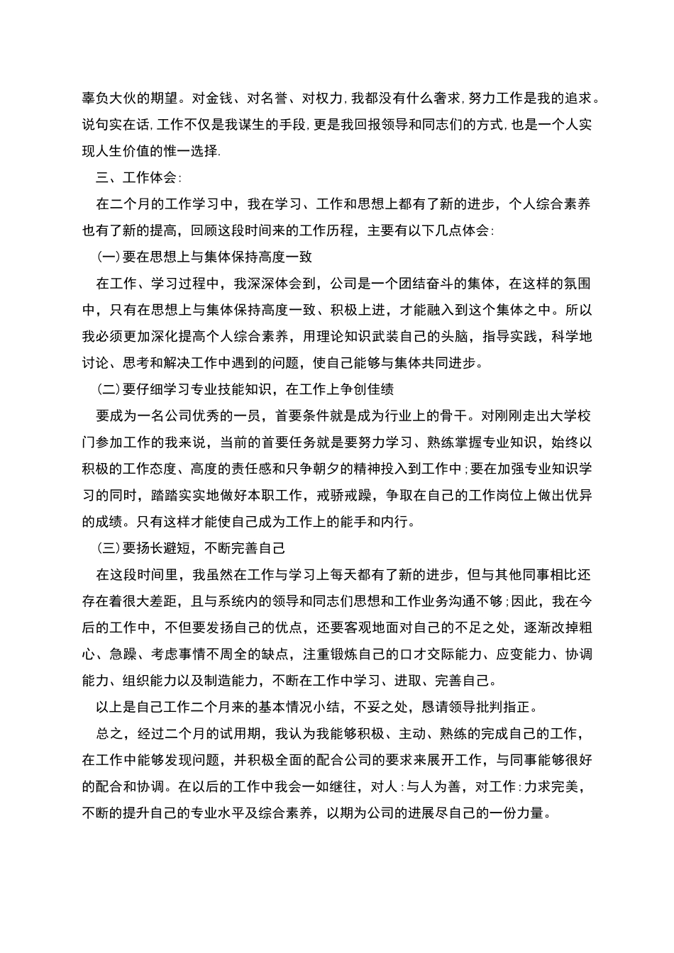 新员工个人工作述职报告范文三篇_第2页