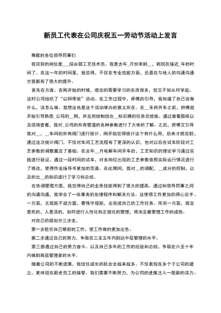 新员工代表在公司庆祝五一劳动节活动上发言