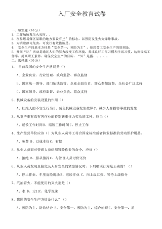新员工入入厂三级安全教育试卷及答案