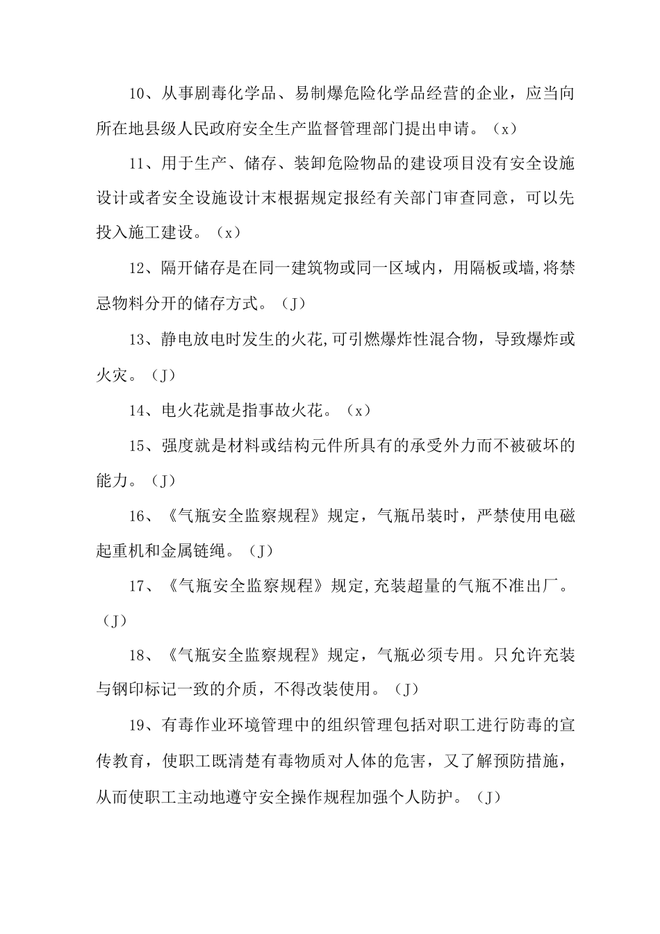 新员工入厂考试试题_第2页