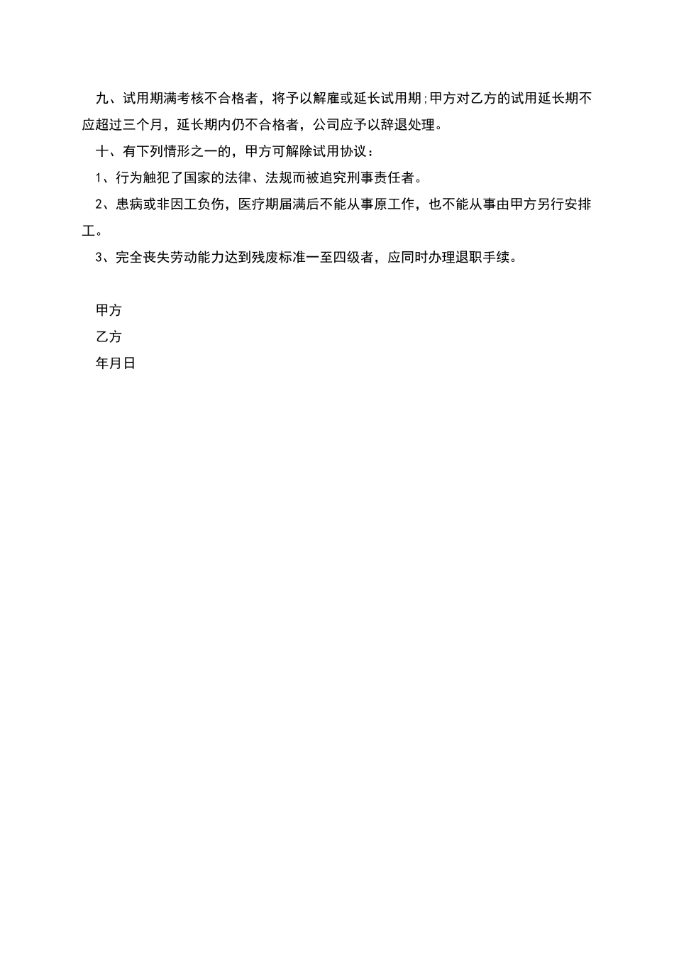 新员工入职临时劳动协议_第2页