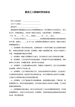 新员工入职临时劳动协议