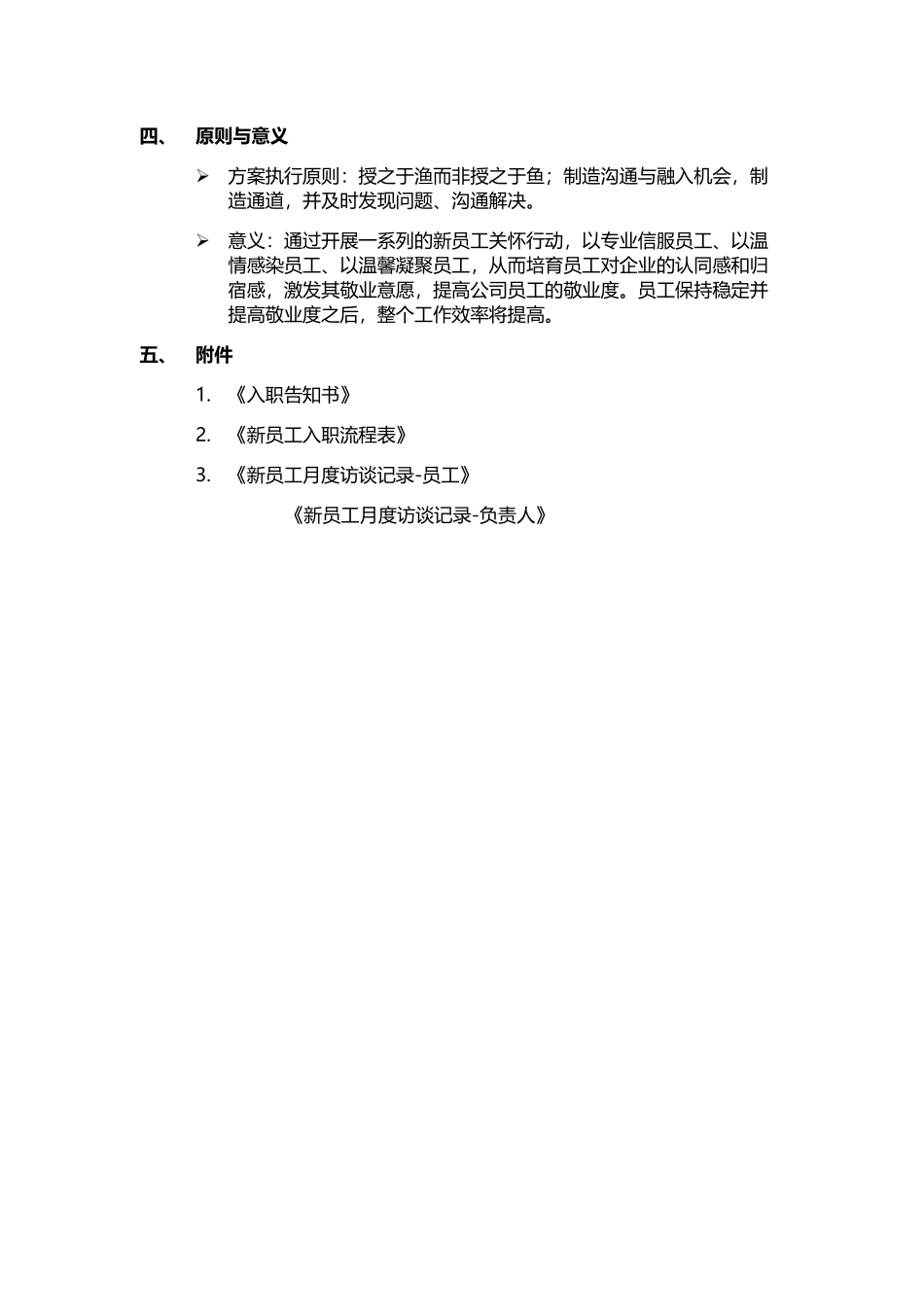 新员工入职关怀方案_第3页