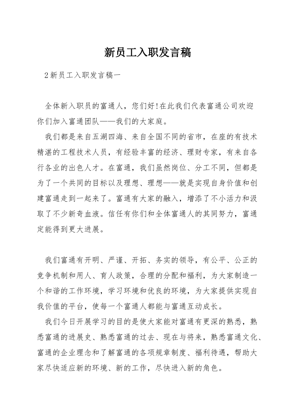 新员工入职发言稿_第1页