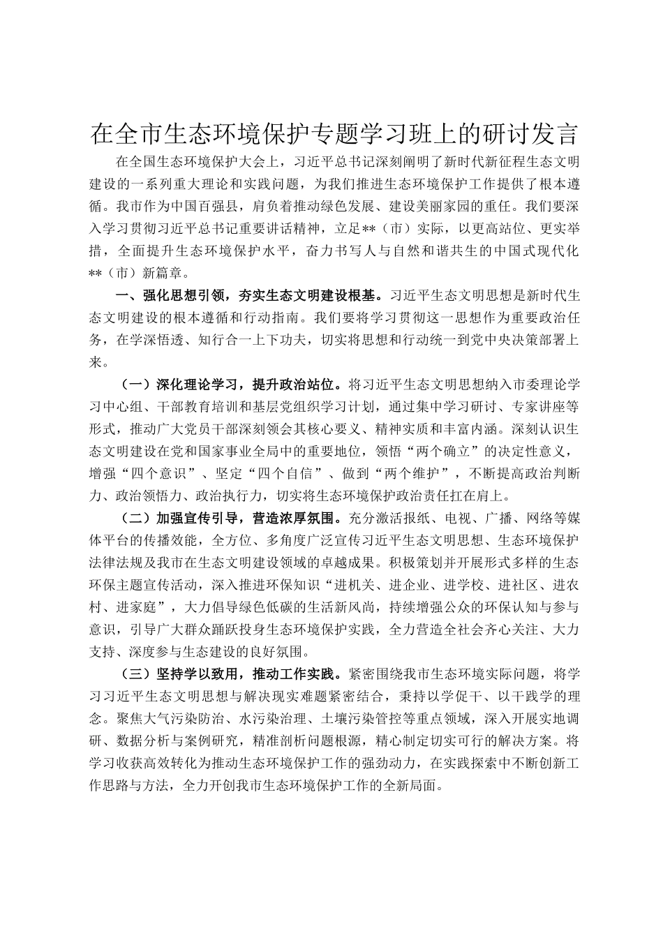 在全市生态环境保护专题学习班上的研讨发言_第1页