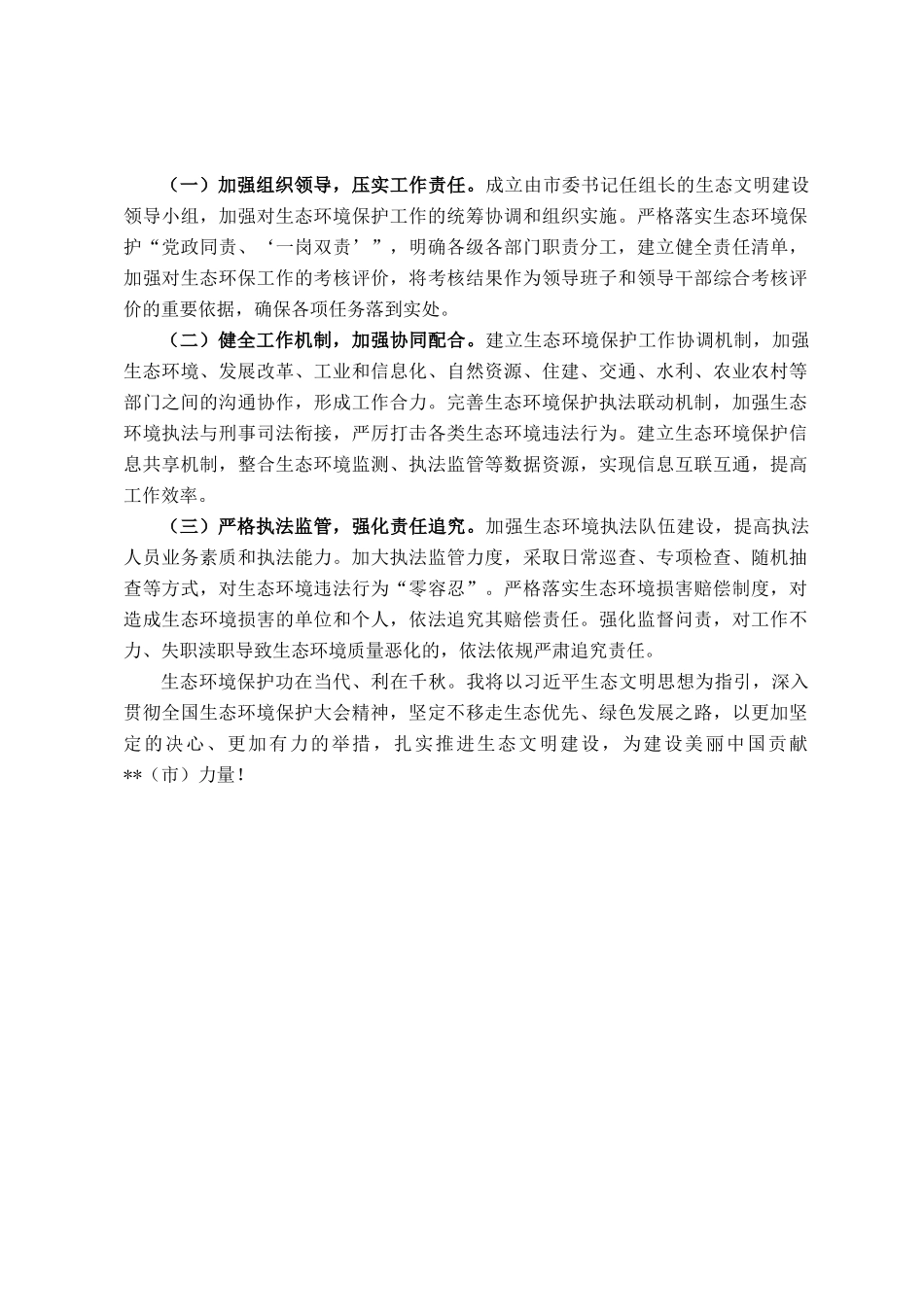 在全市生态环境保护专题学习班上的研讨发言_第3页