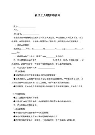 新员工入职劳动合同