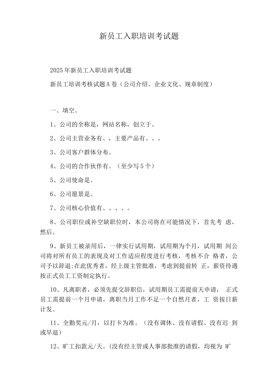 新员工入职培训考试题_第1页