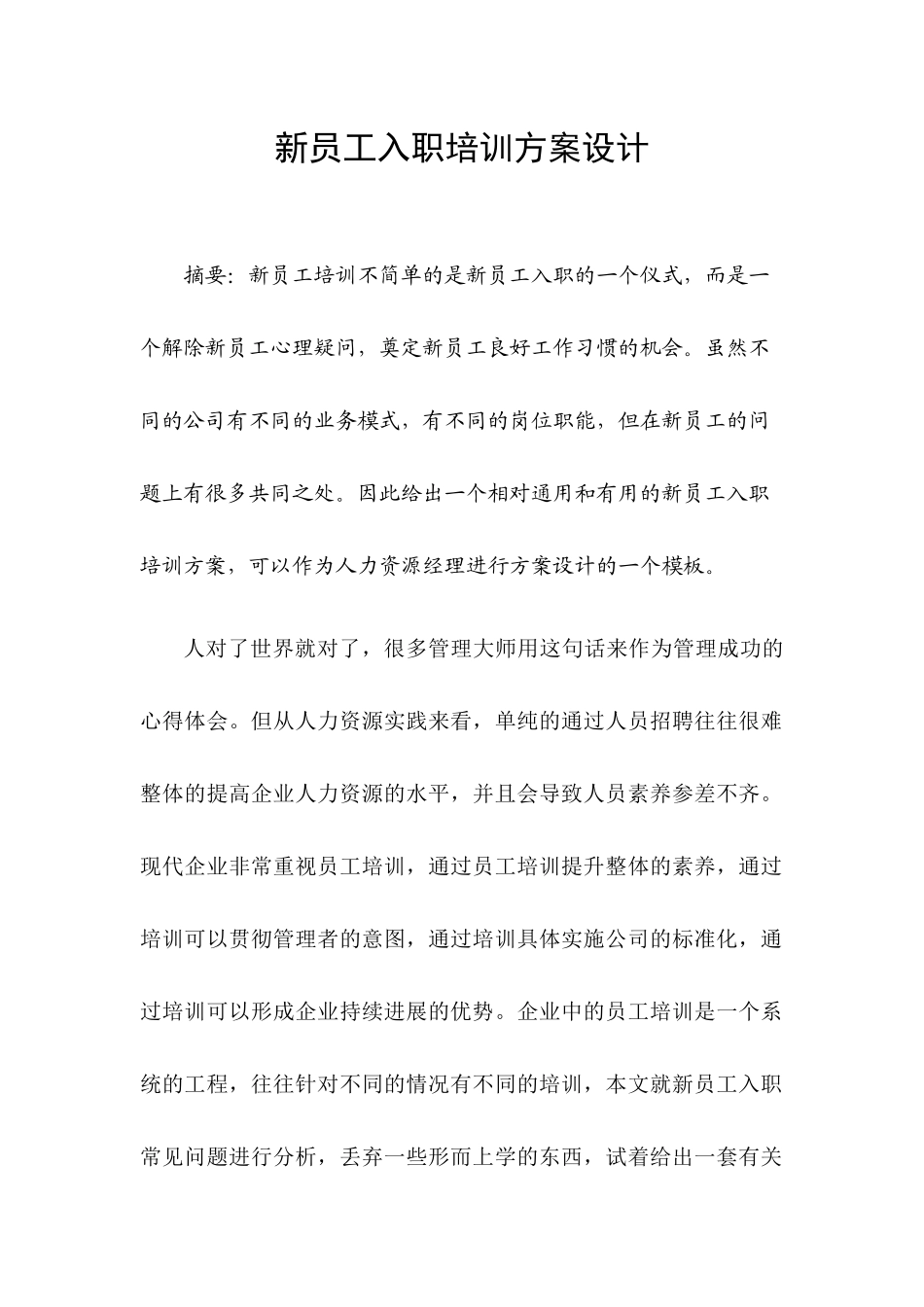 新员工入职培训方案设计_第1页