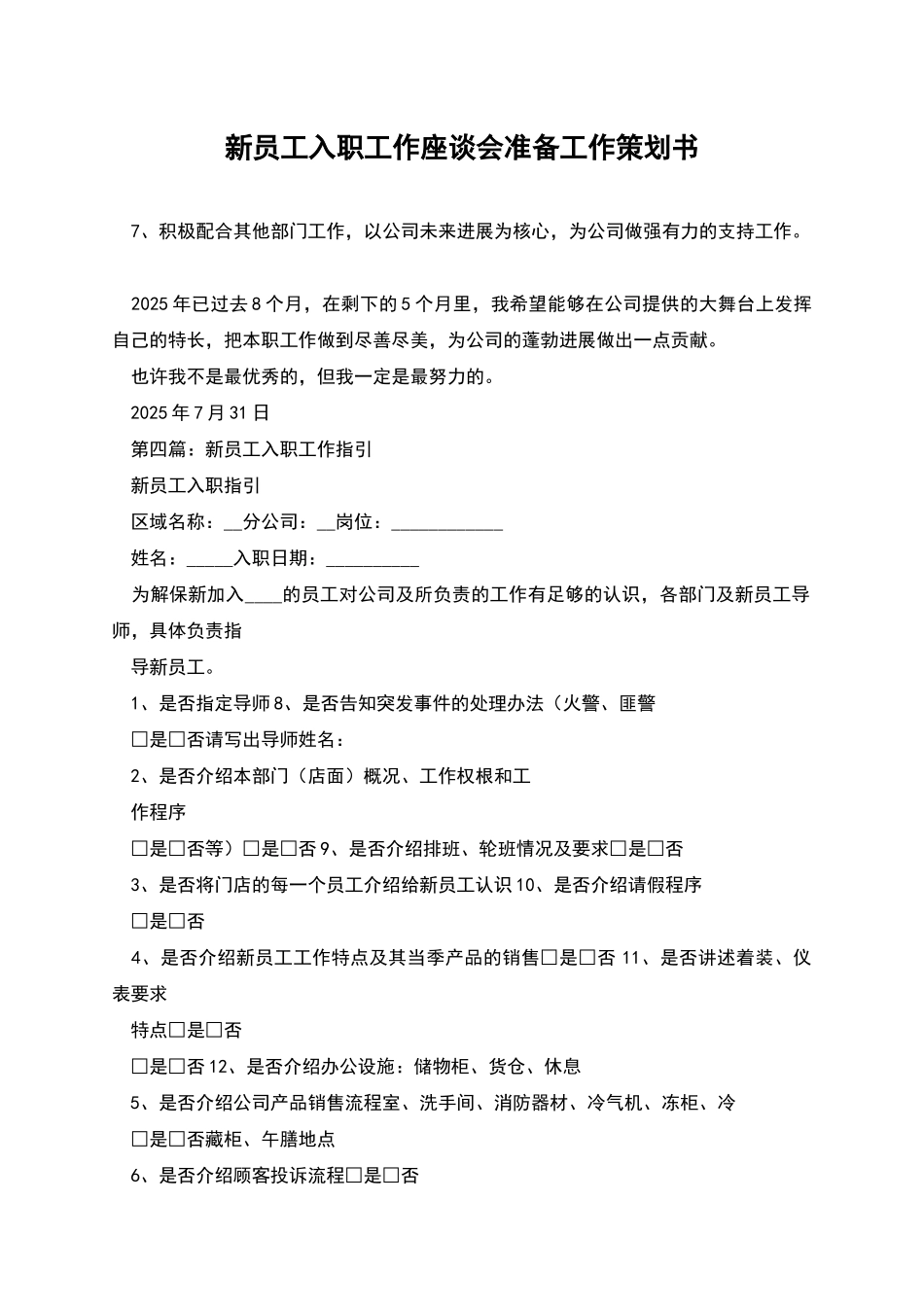 新员工入职工作座谈会准备工作策划书_第1页