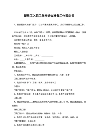 新员工入职工作座谈会准备工作策划书
