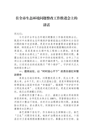 在全市生态环境问题整改工作推进会上的讲话