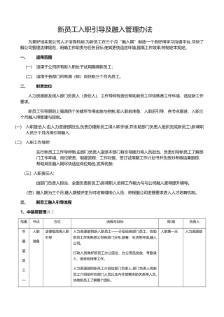 新员工入职引导及融入管理办法修改