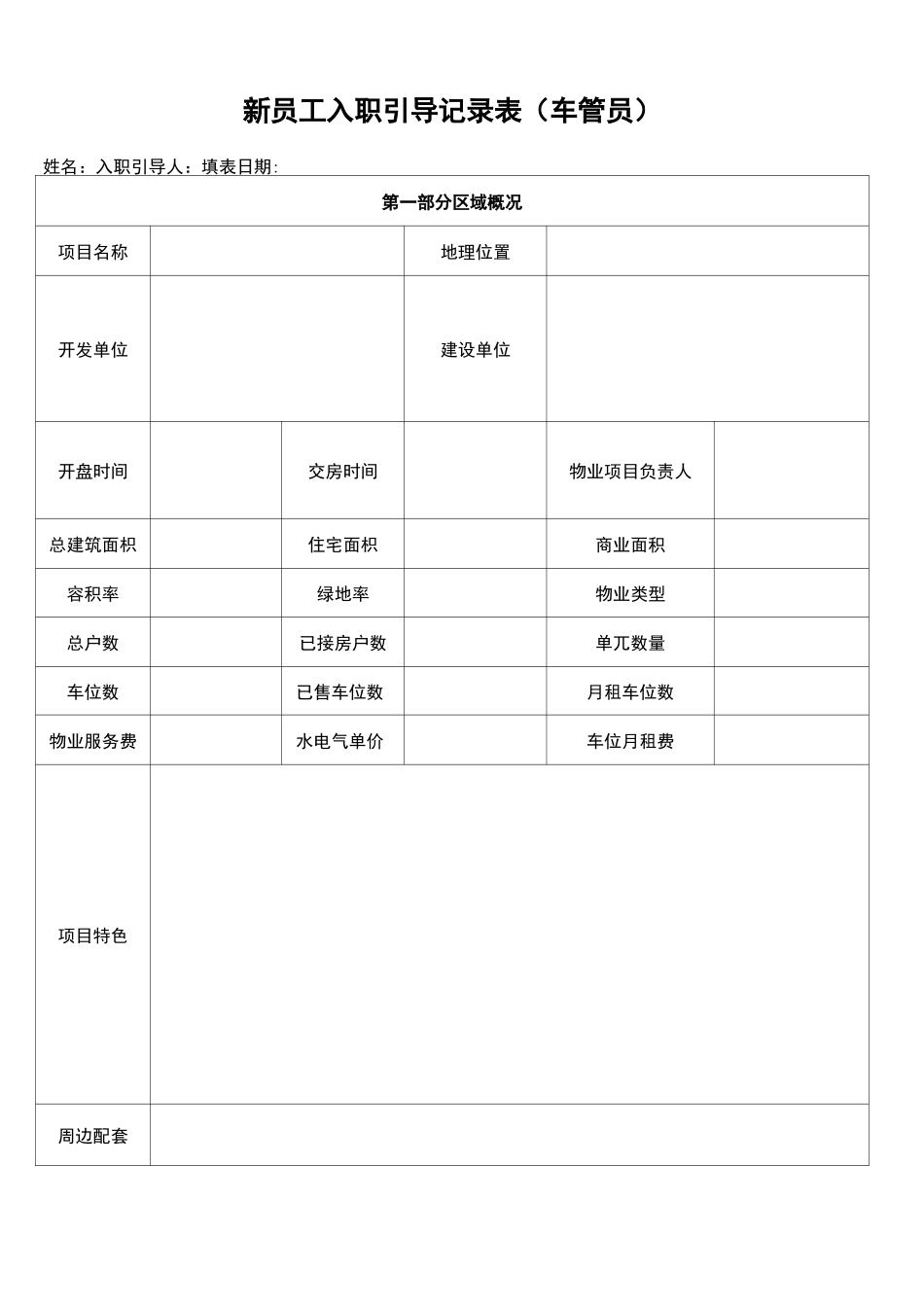 新员工入职引导记录表_第1页