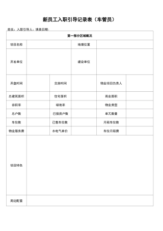 新员工入职引导记录表