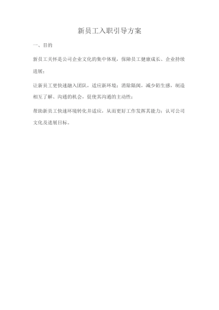 新员工入职引导方案