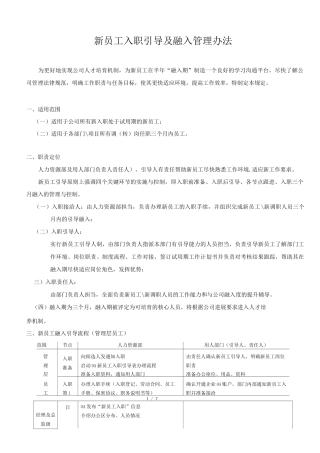 新员工入职引导及融入管理办法