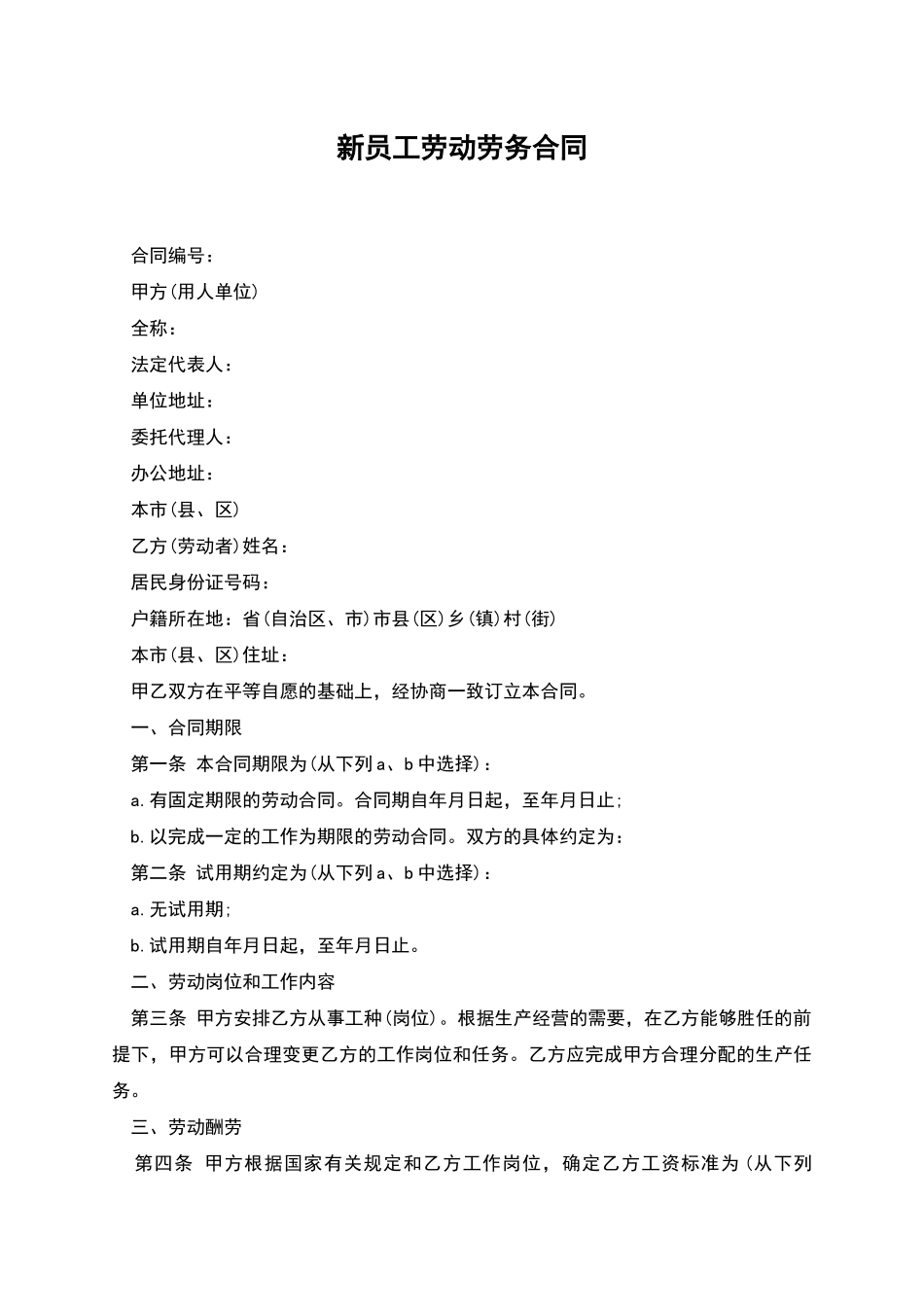 新员工劳动劳务合同_第1页