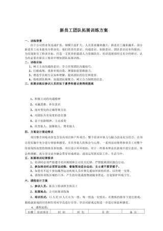 新员工团队拓展训练方案