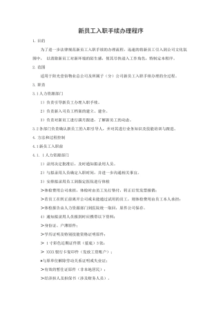 新员工入职手续办理程序