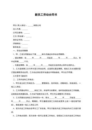 新员工劳动合同书