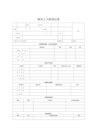 新员工入职登记表