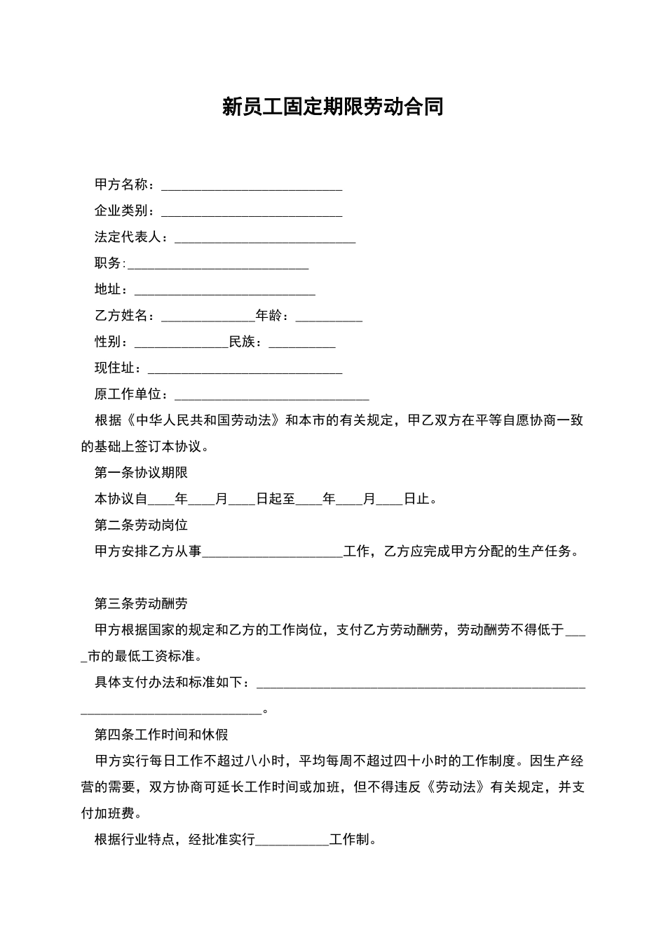 新员工固定期限劳动合同_第1页