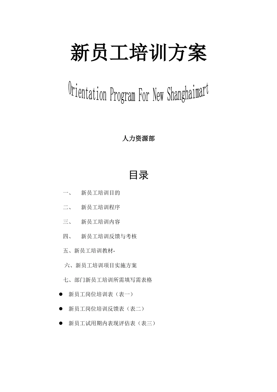 新员工培训方案_第1页