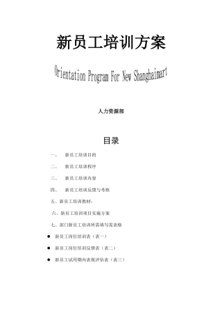 新员工培训方案