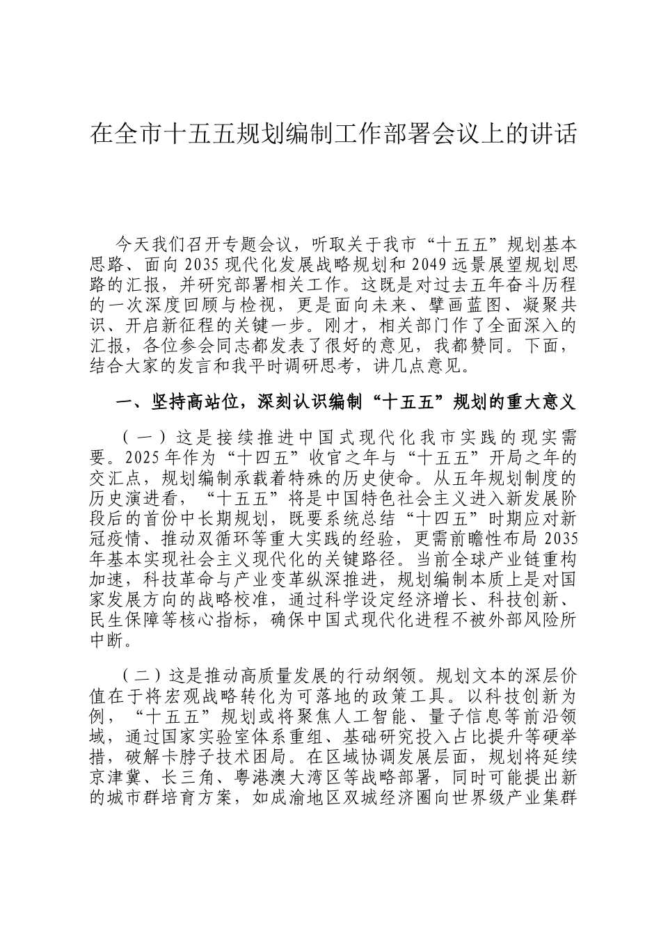 在全市十五五规划编制工作部署会议上的讲话_第1页