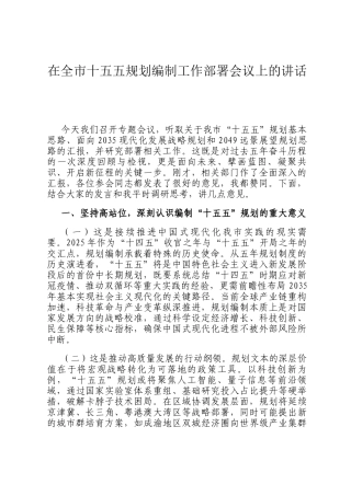 在全市十五五规划编制工作部署会议上的讲话