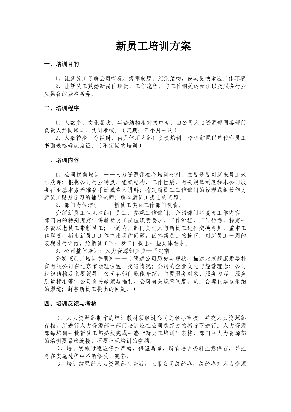 新员工培训方案范本_第1页