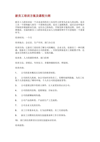 新员工培训方案及课程大纲