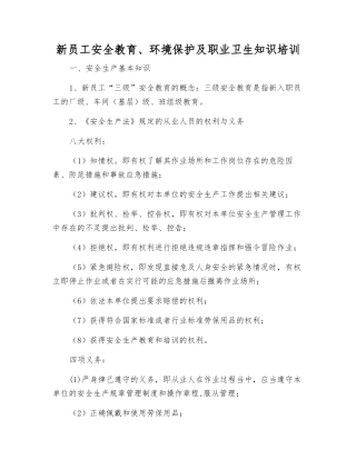 新员工安全教育、环境保护及职业卫生知识培训