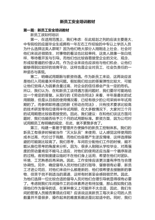 新员工安全培训教材