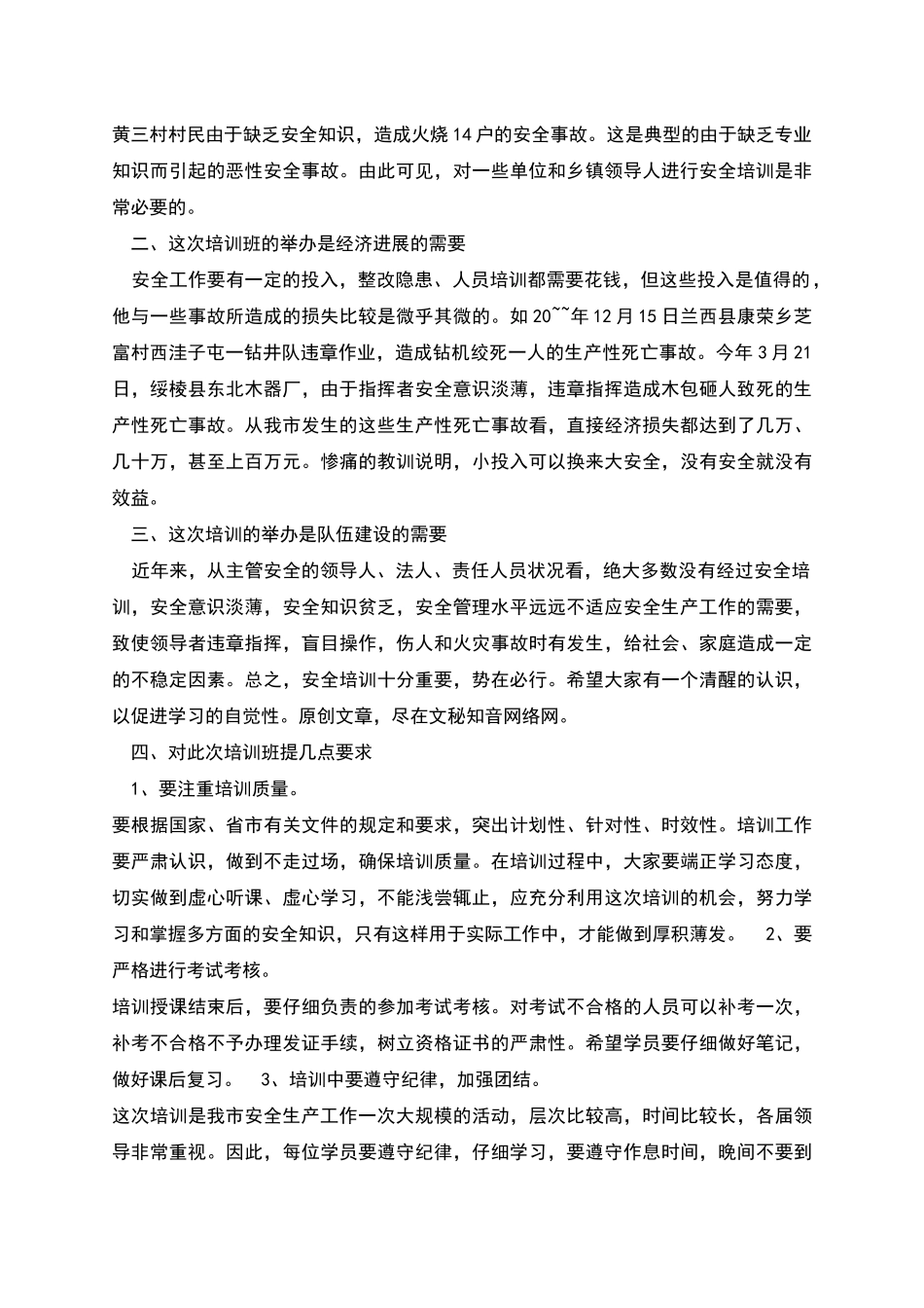 新员工安全培训开班讲话稿_第2页