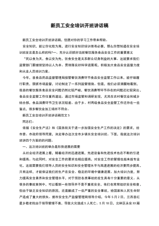 新员工安全培训开班讲话稿