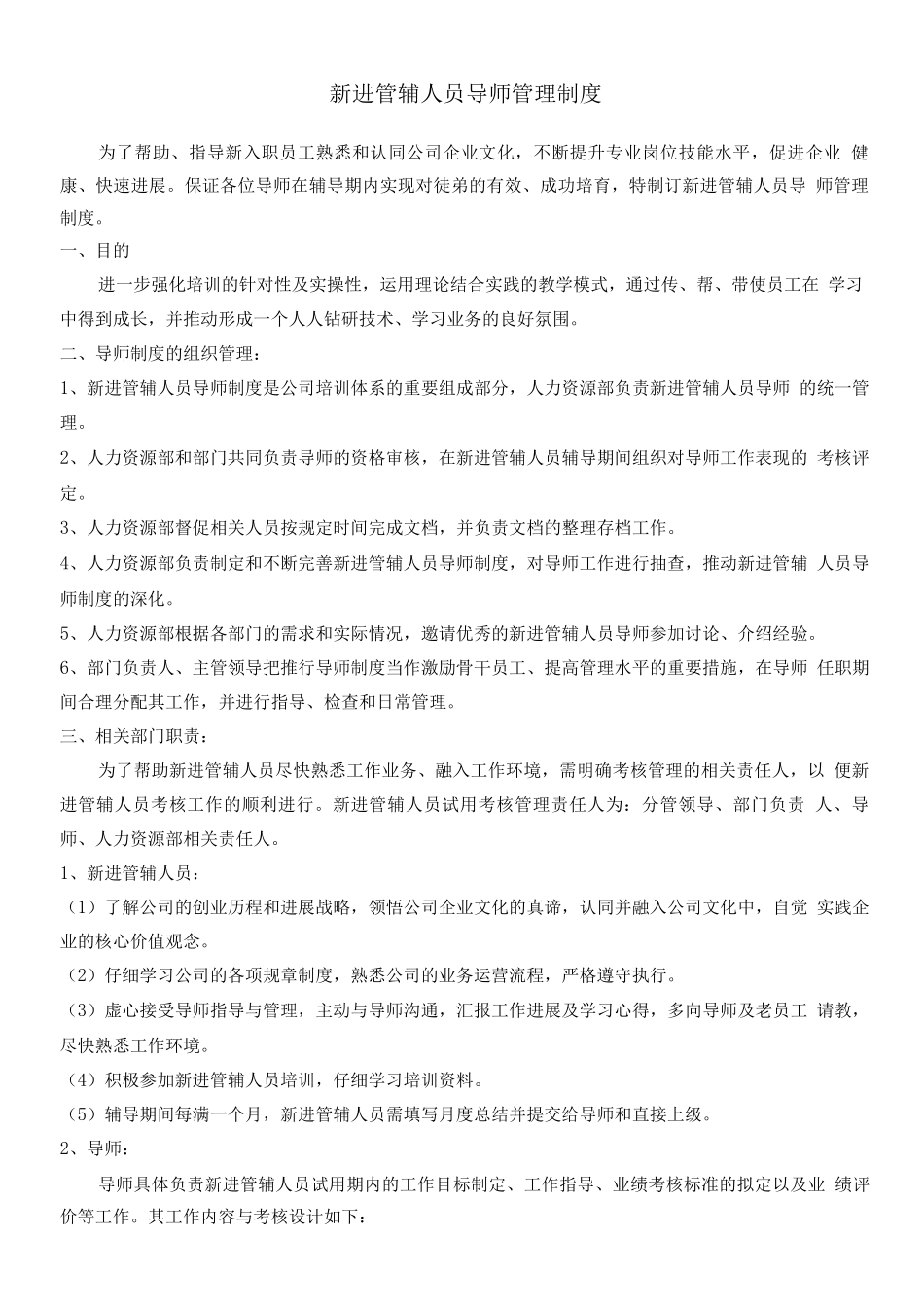 新员工导师管理制度_第1页